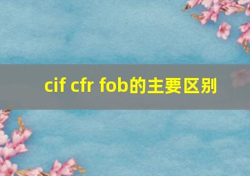 cif cfr fob的主要区别